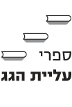 ספרי עליית הגג וידיעות ספרים בע"מ
