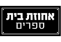 ספרי אחוזת בית וידיעות ספרים בע"מ