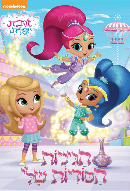 זהבית ופזית - הג'יניות הסודיות שלי