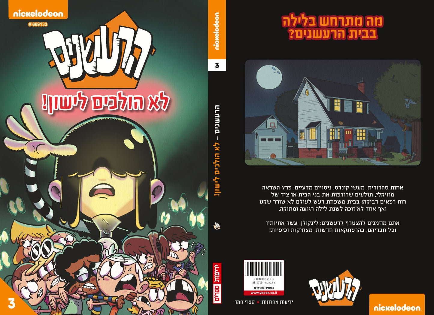 הרעשנים 3 - לא הולכים לישון (קומיקס)