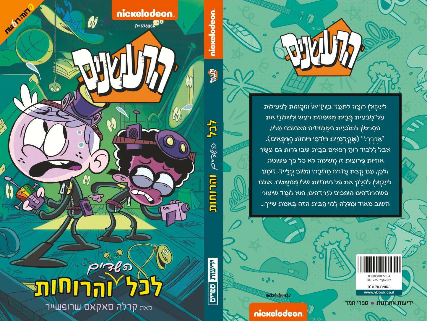 הרעשנים - לכל הרוחות והשדים