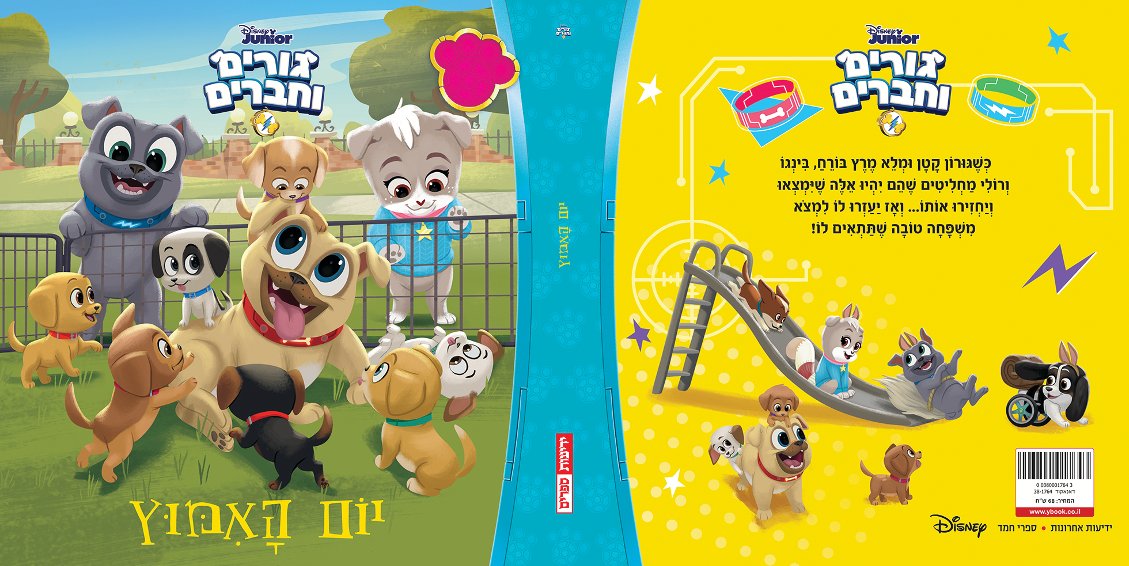 גורים וחברים- יום האימוץ