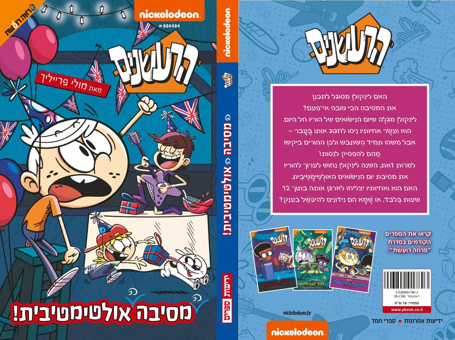הרעשנים - המסיבה האולטימטיבית