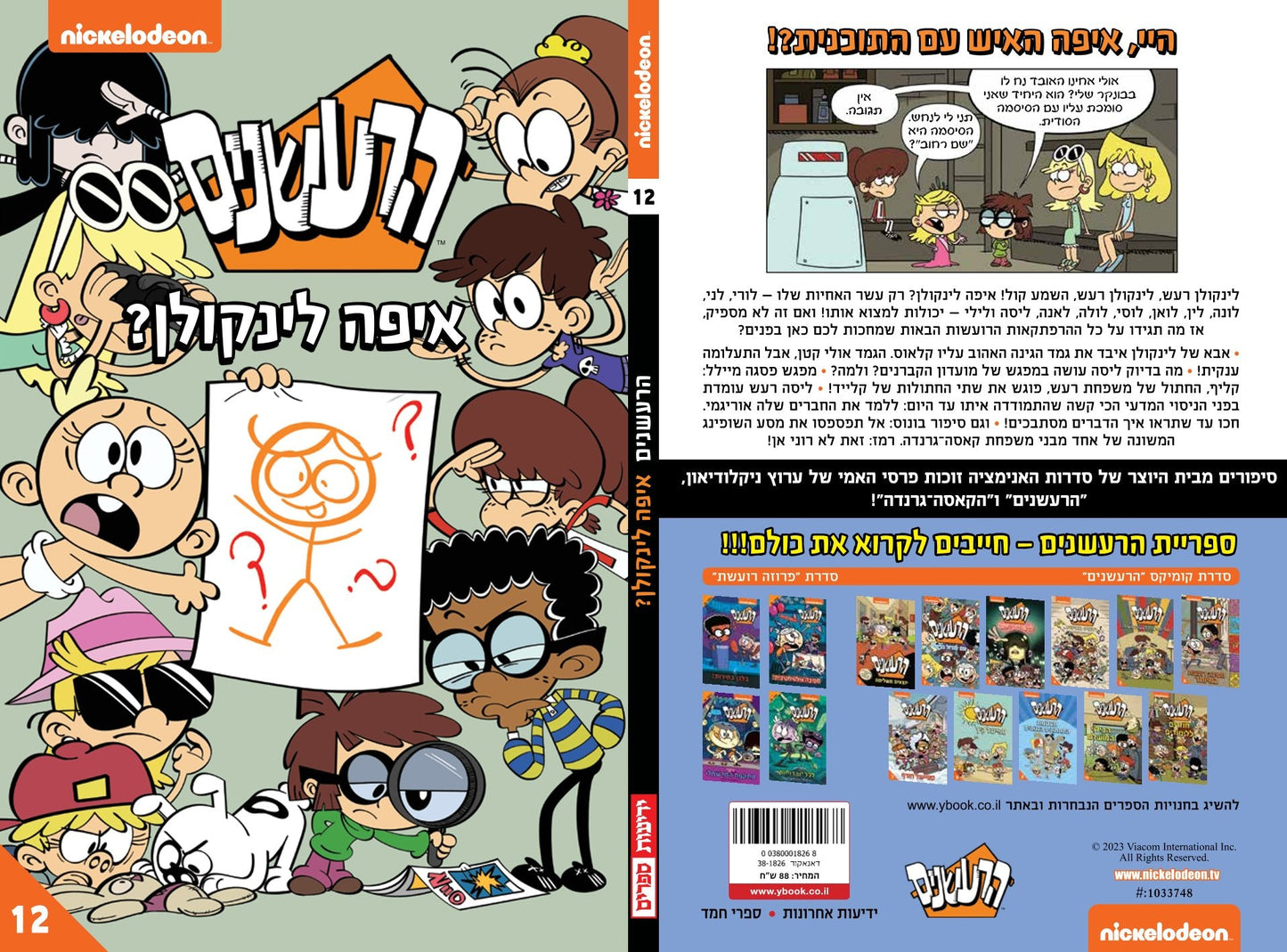 הרעשנים 12 - איפה לינקולן (קומיקס)