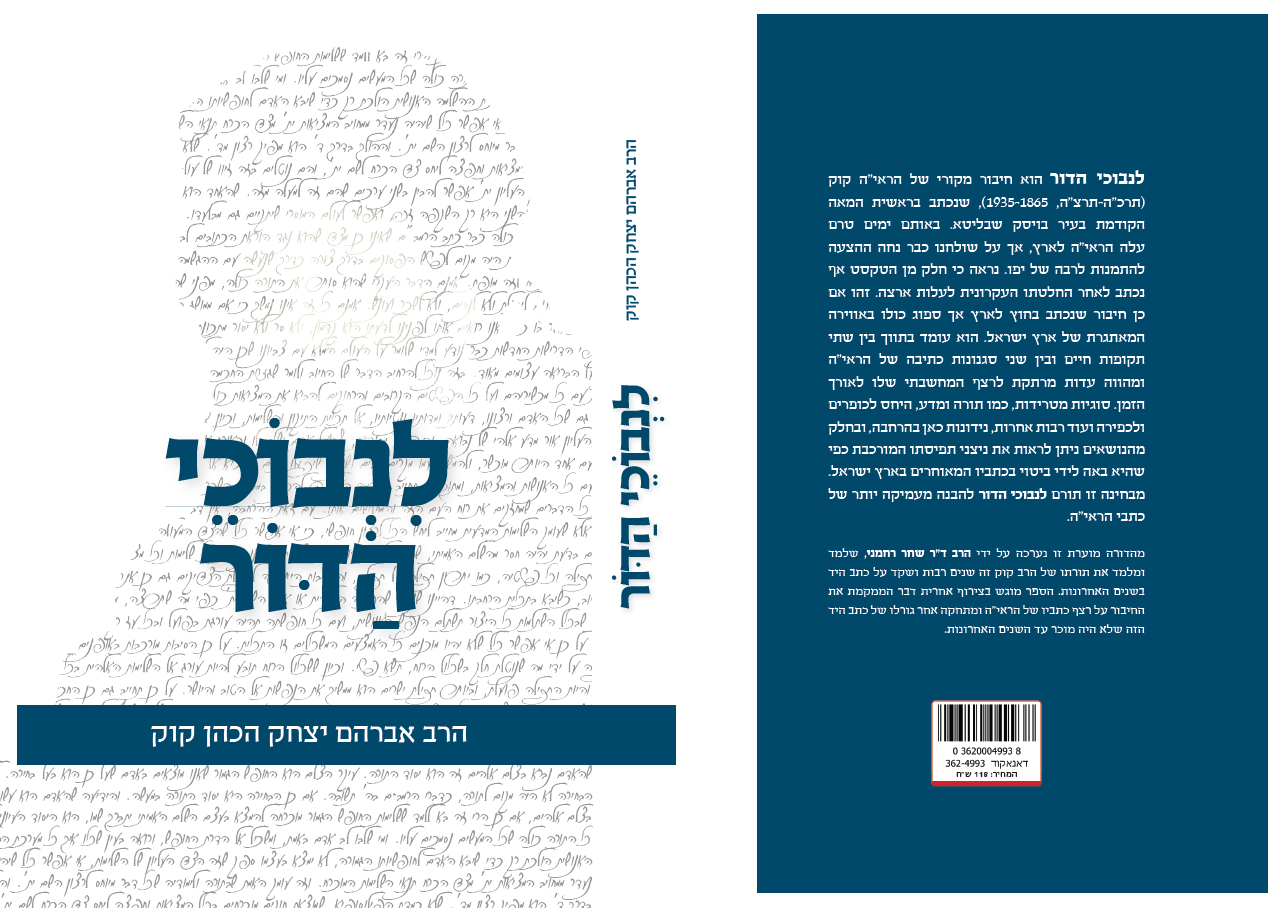 לנבוכי הדור מאת הרב קוק