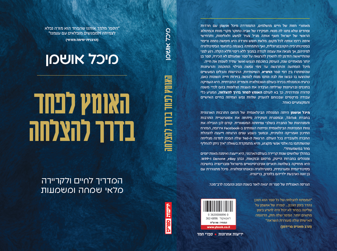 האומץ לפחד בדרך להצלחה