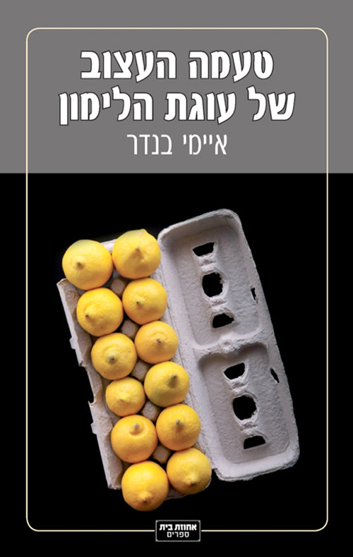 טעמה העצוב של עוגת הלימון