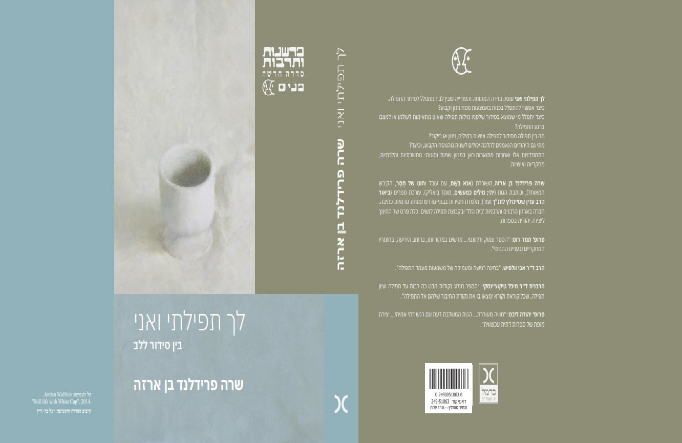 לך תפילתי ואני – בין סידור ללב