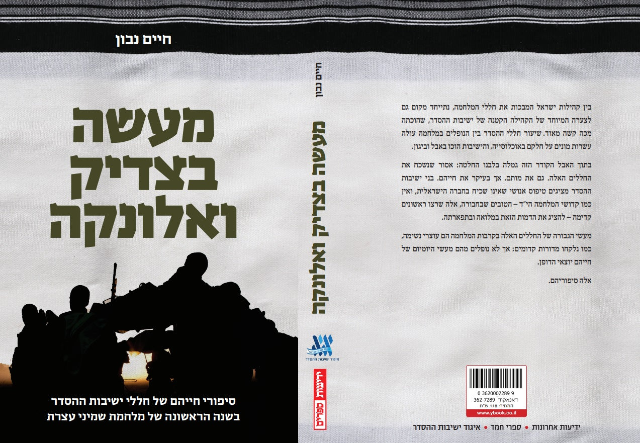 מעשה בצדיק ואלונקה