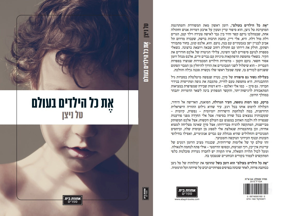 את כל הילדים בעולם