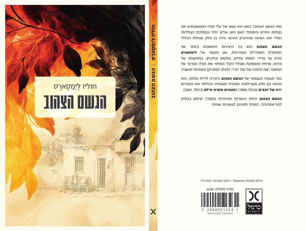הגשם הצהוב