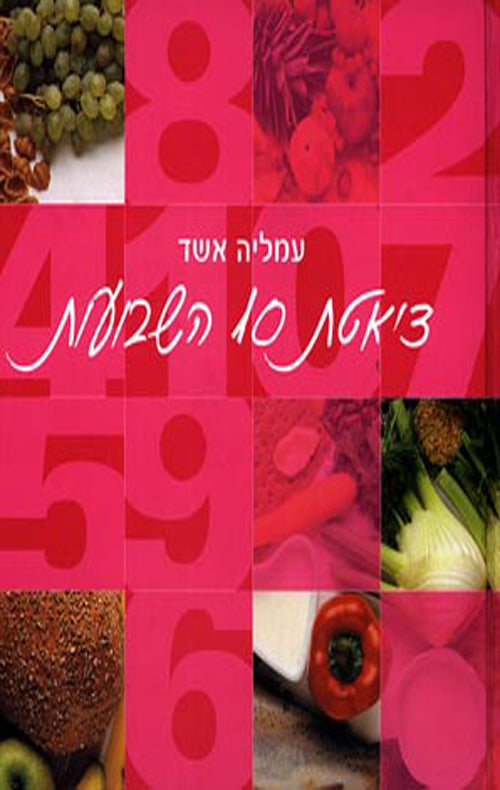 דיאטת 10 השבועות