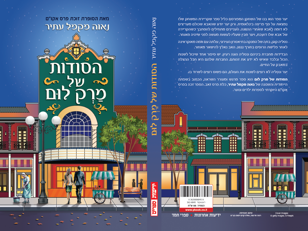 הסודות של מרק לום