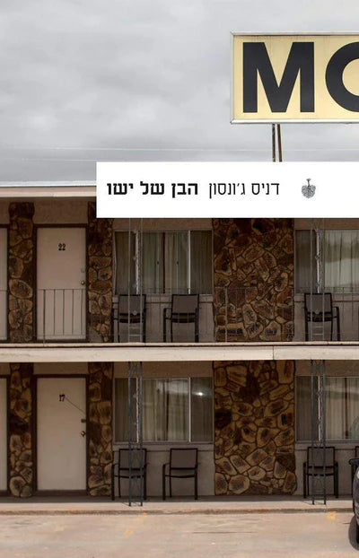 הבן של ישו
