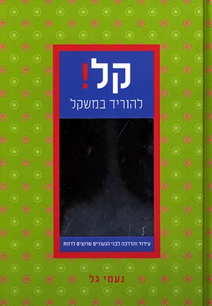 קל! להוריד במשקל