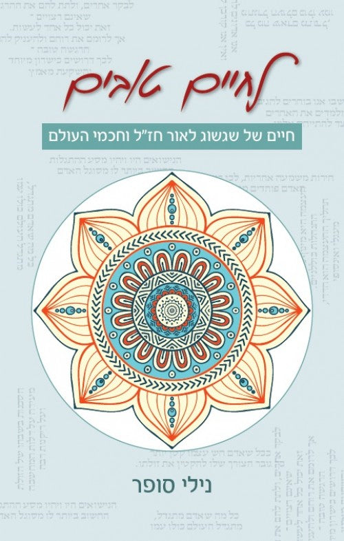 לחיים טובים - חיים של שגשוג לאור חז"ל וחכמי העולם
