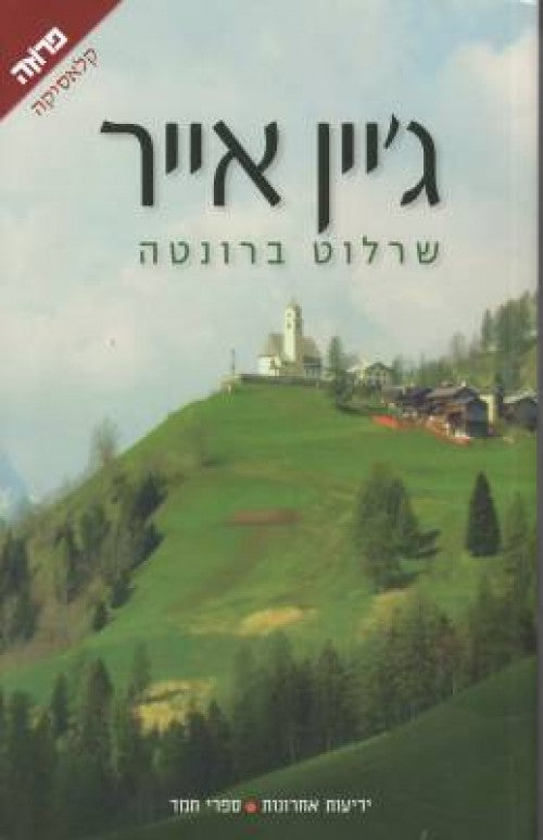 ג'יין אייר