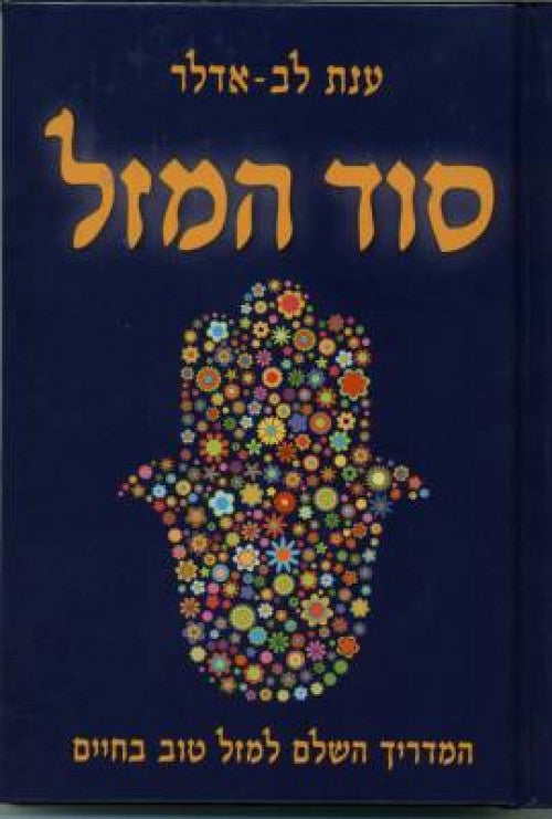 סוד המזל