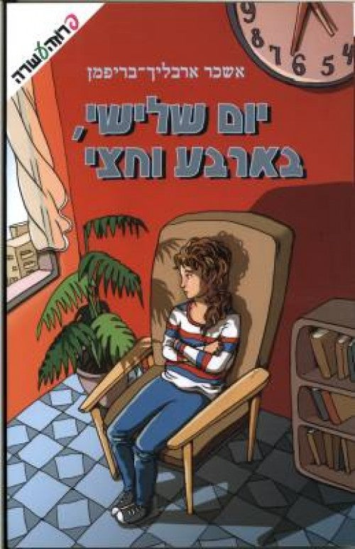 יום שלישי, בארבע וחצי