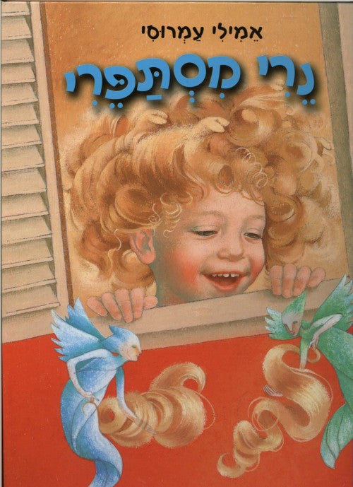 נרי מסתפרי