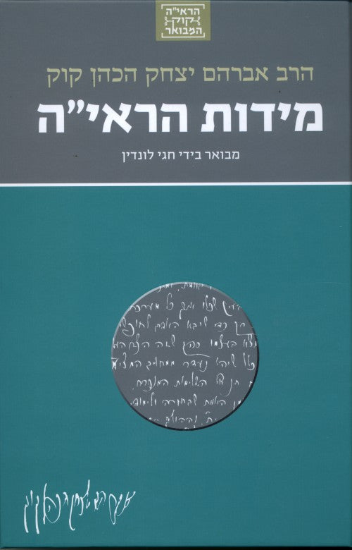מידות הראי"ה - סדרת הרב קוק המבואר