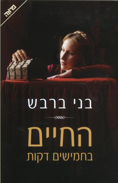 החיים בחמישים דקות