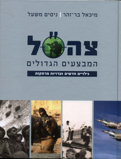 צה"ל המבצעים הגדולים
