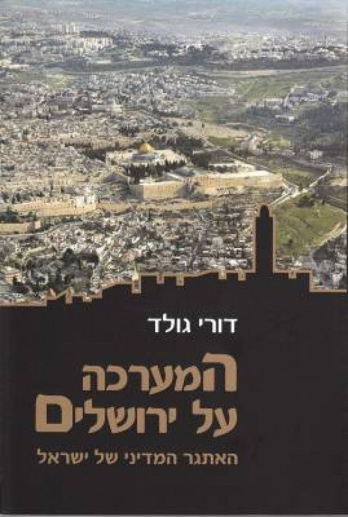 המערכה על ירושלים