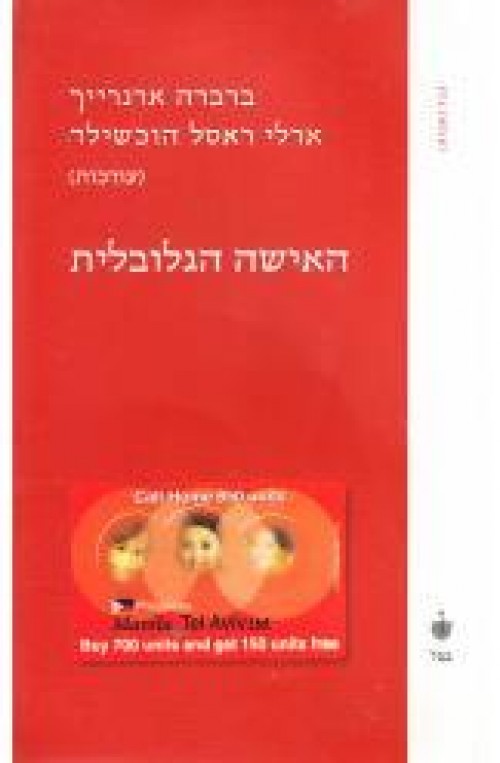 האישה הגלובלית