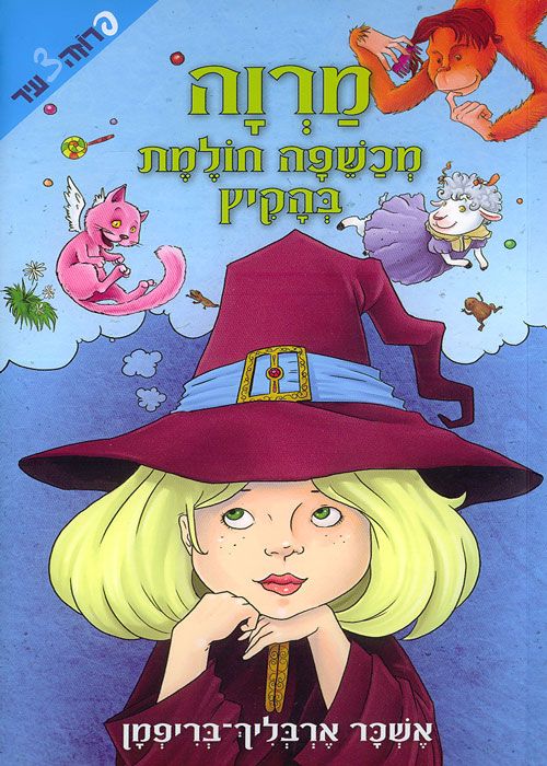 מרוה מכשפה חולמת בהקיץ