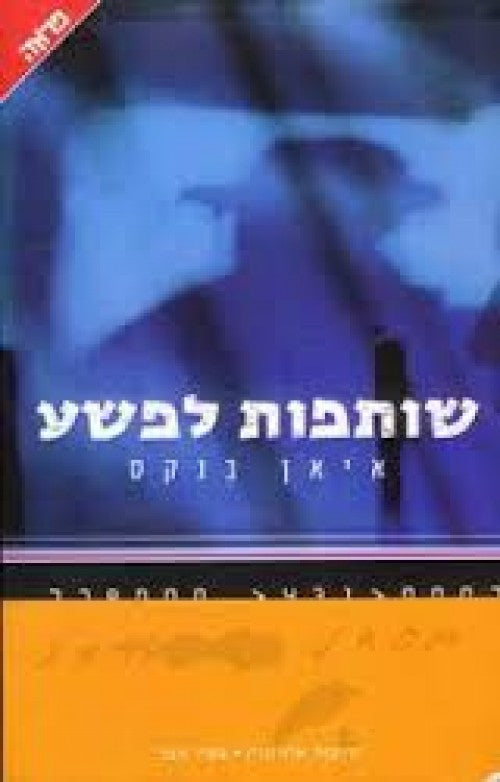 שותפות לפשע