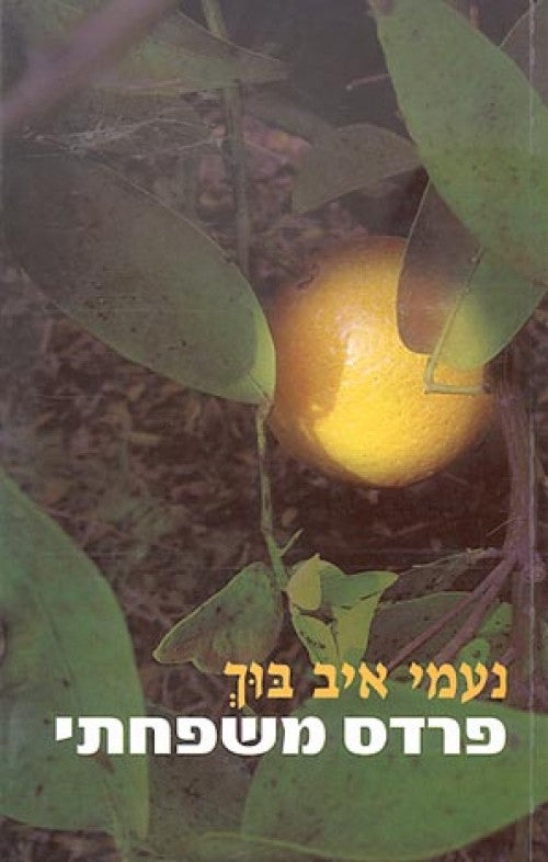 פרדס משפחתי