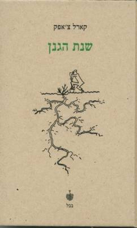 שנת הגנן
