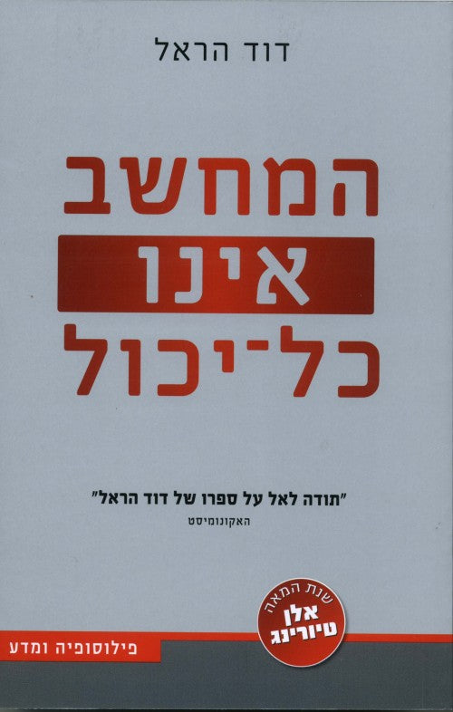 המחשב אינו כל-יכול
