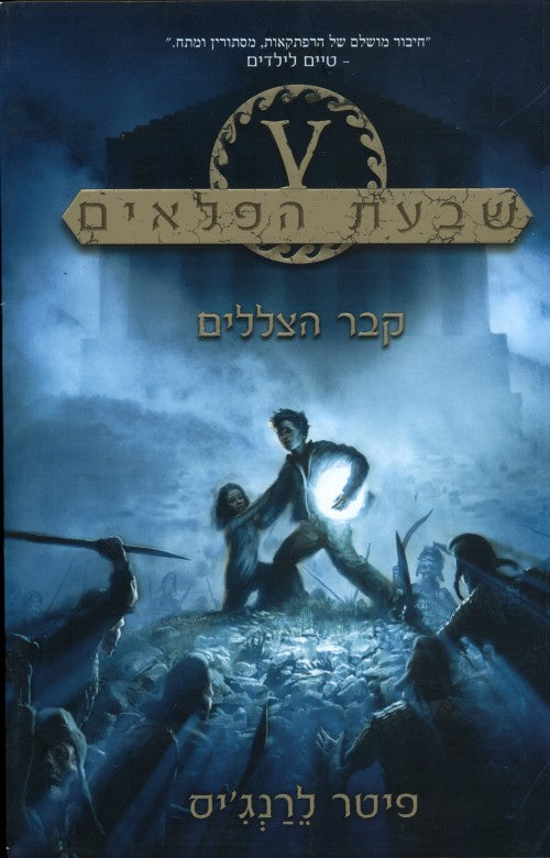 שבעת הפלאים 3 - קבר הצללים