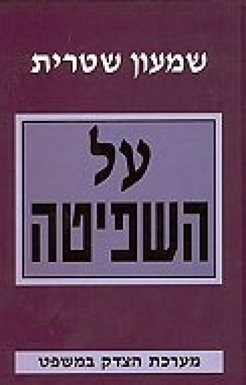 על השפיטה