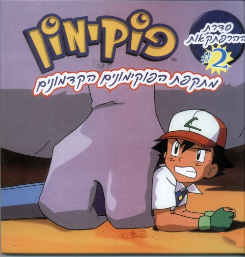 פוקימון מתקפת הפוקימונים הקדמונים (2)