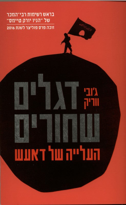 דגלים שחורים