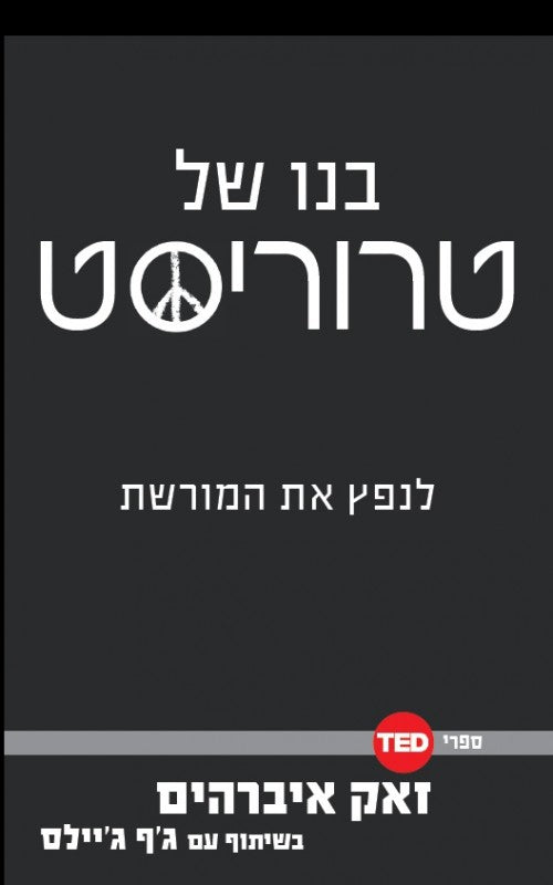 טד- בנו של טרוריסט