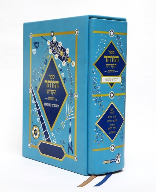 ספר הזוהר הקדוש השלם 'חיבורא קדמאה'