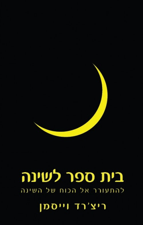 בית ספר לשינה - להתעורר אל הכוח של השינה