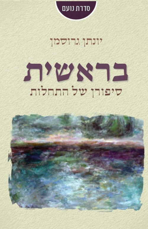 בראשית - סיפורן של התחלות