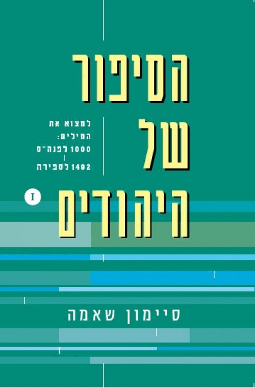 הסיפור של היהודים (חלק 1) למצוא את המילים 1000-1492