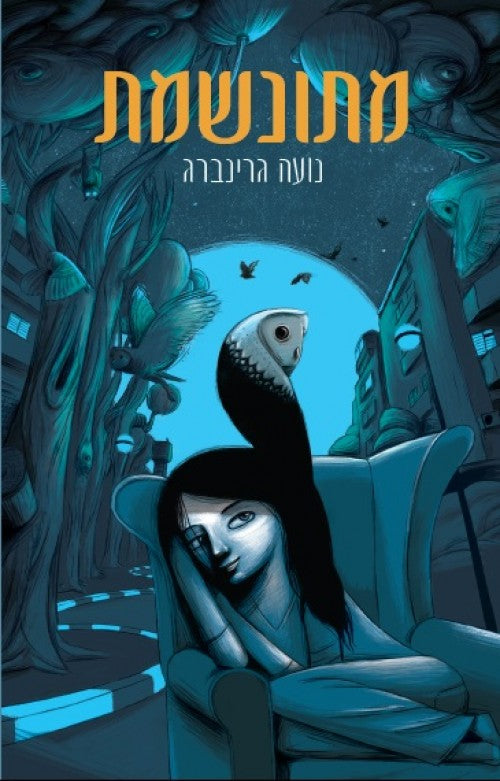 מתונשמת
