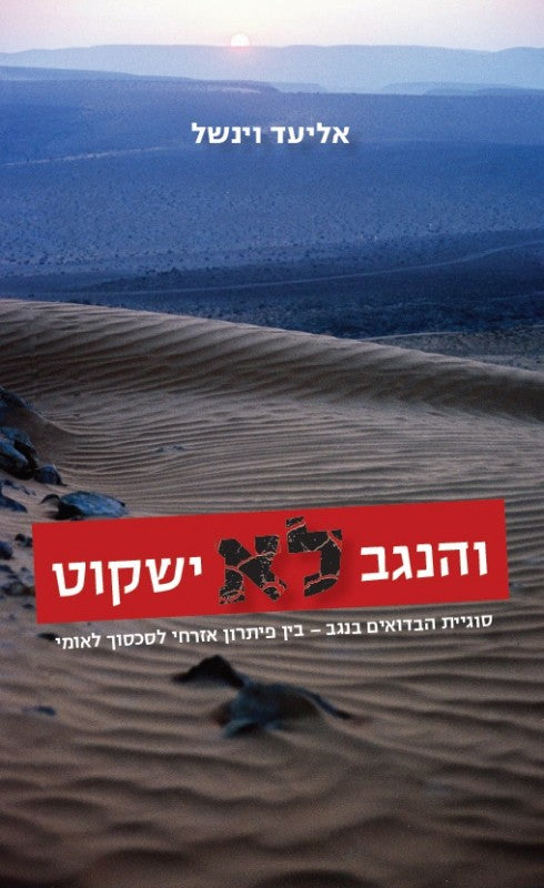 והנגב לא ישקוט