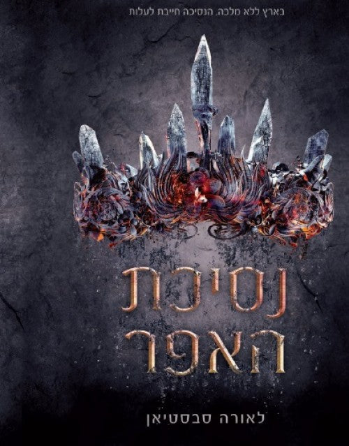 סדרת נסיכת האפר - נסיכת האפר (1)