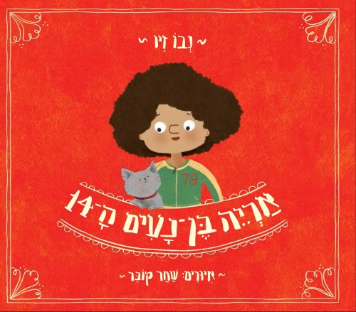 אריה בן נעים ה-14