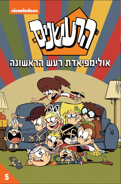 הרעשנים 5 - אולימפיאדת רעש הראשונה (קומיקס)