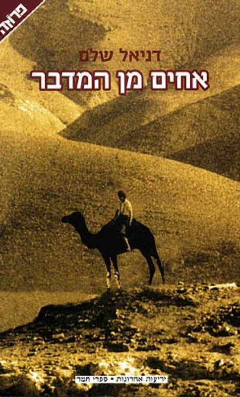 אחים מן המדבר
