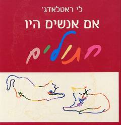 אם אנשים היו חתולים